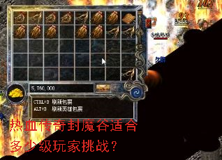 热血传奇封魔谷适合多少级玩家挑战? 热血传奇封魔谷适合多少级玩家挑战?