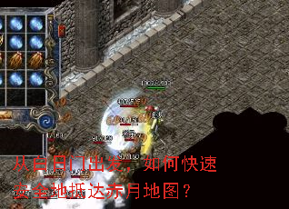 从白日门出发,如何快速安全地抵达赤月地图? 从白日门出发,如何快速安全地抵达赤月地图?