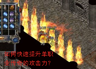 如何快速提升单职业传奇的攻击力? 如何快速提升单职业传奇的攻击力?
