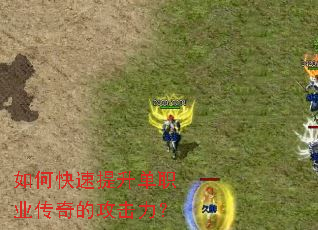 如何快速提升单职业传奇的攻击力? 如何快速提升单职业传奇的攻击力?