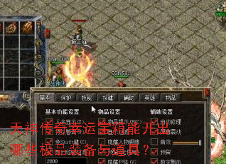 天神传奇幸运宝箱能开出哪些极品装备与道具? 天神传奇幸运宝箱能开出哪些极品装备与道具?