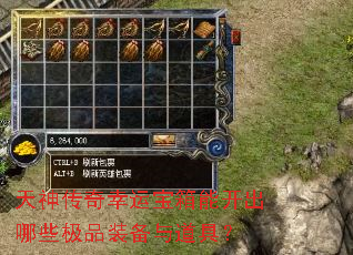 天神传奇幸运宝箱能开出哪些极品装备与道具? 天神传奇幸运宝箱能开出哪些极品装备与道具?