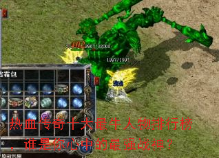 热血传奇十大最牛人物排行榜,谁是你心中的最强战神? 热血传奇十大最牛人物排行榜,谁是你心中的最强战神?