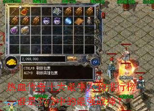 热血传奇十大最牛人物排行榜,谁是你心中的最强战神? 热血传奇十大最牛人物排行榜,谁是你心中的最强战神?