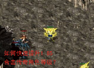 如何快速提升1.85合击传奇角色等级? 如何快速提升1.85合击传奇角色等级?