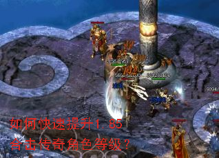 如何快速提升1.85合击传奇角色等级? 如何快速提升1.85合击传奇角色等级?