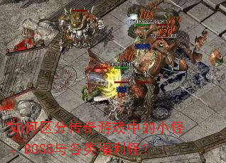 ������ִ�����Ϸ�е�С�֡�BOSS����ร���֣�