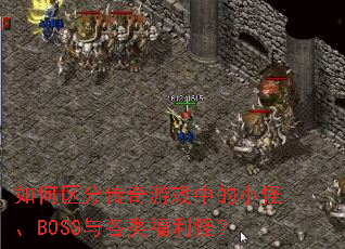 ������ִ�����Ϸ�е�С�֡�BOSS����ร���֣�