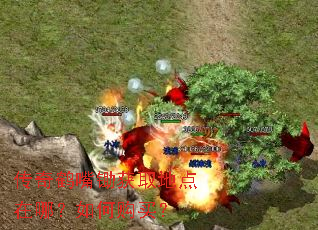 传奇鹤嘴锄获取地点在哪?如何购买? 传奇鹤嘴锄获取地点在哪?如何购买?