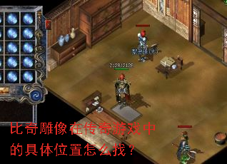 比奇雕像在传奇游戏中的具体位置怎么找? 比奇雕像在传奇游戏中的具体位置怎么找?