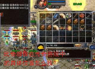比奇雕像在传奇游戏中的具体位置怎么找? 比奇雕像在传奇游戏中的具体位置怎么找?