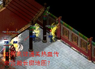 如何高效通关热血传奇宫殿长廊地图? 如何高效通关热血传奇宫殿长廊地图?