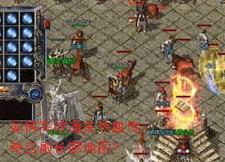 如何高效通关热血传奇宫殿长廊地图? 如何高效通关热血传奇宫殿长廊地图?