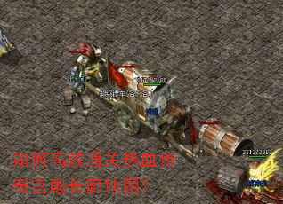如何高效通关热血传奇宫殿长廊地图? 如何高效通关热血传奇宫殿长廊地图?