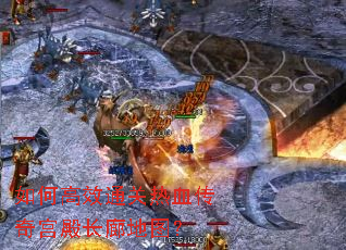 如何高效通关热血传奇宫殿长廊地图? 如何高效通关热血传奇宫殿长廊地图?