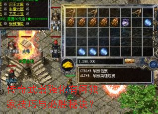 传奇武器强化有何独家技巧与必胜秘诀? 传奇武器强化有何独家技巧与必胜秘诀?