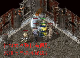 传奇武器强化有何独家技巧与必胜秘诀? 传奇武器强化有何独家技巧与必胜秘诀?