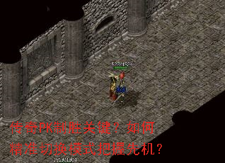 传奇PK制胜关键?如何精准切换模式把握先机? 传奇PK制胜关键?如何精准切换模式把握先机?
