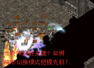 传奇PK制胜关键?如何精准切换模式把握先机? 传奇PK制胜关键?如何精准切换模式把握先机?