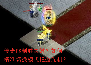 ����PK��ʤ�ؼ�����ξ�׼�л�ģʽ�����Ȼ���