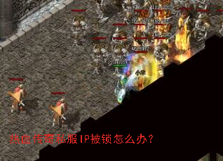 热血传奇私服IP被锁怎么办? 热血传奇私服IP被锁怎么办?