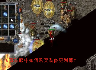 传奇私服中如何购买装备更划算? 传奇私服中如何购买装备更划算?