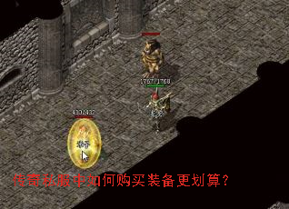传奇私服中如何购买装备更划算? 传奇私服中如何购买装备更划算?