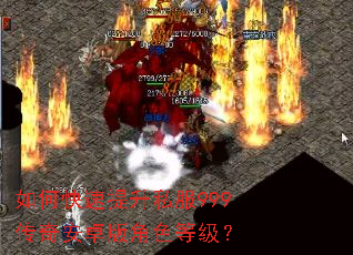 如何快速提升私服999传奇安卓版角色等级? 如何快速提升私服999传奇安卓版角色等级?