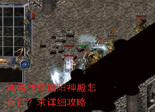 冰雪传奇南阳神殿怎么打?求详细攻略 冰雪传奇南阳神殿怎么打?求详细攻略
