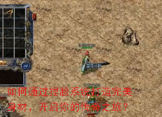 如何通过捏脸系统打造完美身材,开启你的传奇之旅? 如何通过捏脸系统打造完美身材,开启你的传奇之旅?