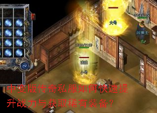中变版传奇私服如何快速提升战力与获取稀有装备? 中变版传奇私服如何快速提升战力与获取稀有装备?