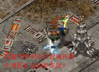 热血传奇中前往封魔谷哪个地图打装备更高效? 热血传奇中前往封魔谷哪个地图打装备更高效?