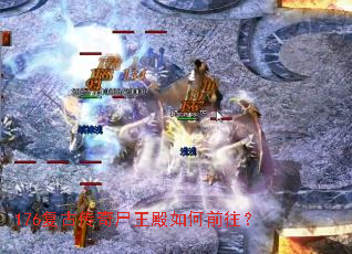 176复古传奇尸王殿如何前往? 176复古传奇尸王殿如何前往?