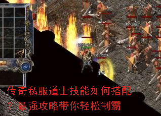 传奇私服道士技能如何搭配?最强攻略带你轻松制霸 传奇私服道士技能如何搭配?最强攻略带你轻松制霸