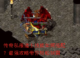 传奇私服道士技能如何搭配?最强攻略带你轻松制霸 传奇私服道士技能如何搭配?最强攻略带你轻松制霸