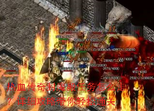 热血传奇封魔殿任务怎么走?详细攻略带你轻松通关 热血传奇封魔殿任务怎么走?详细攻略带你轻松通关