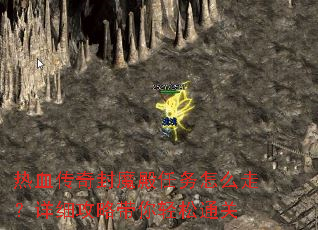 热血传奇封魔殿任务怎么走?详细攻略带你轻松通关 热血传奇封魔殿任务怎么走?详细攻略带你轻松通关