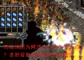 高级地图为何成为行会争夺焦点?垄断背后有何战略与利益? 高级地图为何成为行会争夺焦点?垄断背后有何战略与利益?