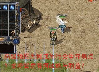 高级地图为何成为行会争夺焦点?垄断背后有何战略与利益? 高级地图为何成为行会争夺焦点?垄断背后有何战略与利益?