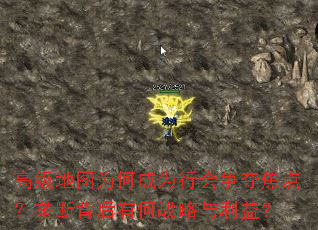 高级地图为何成为行会争夺焦点?垄断背后有何战略与利益? 高级地图为何成为行会争夺焦点?垄断背后有何战略与利益?