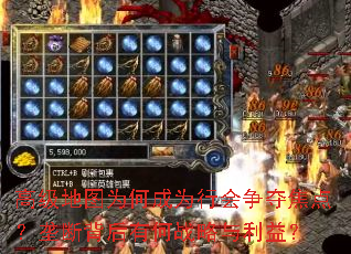 高级地图为何成为行会争夺焦点?垄断背后有何战略与利益? 高级地图为何成为行会争夺焦点?垄断背后有何战略与利益?