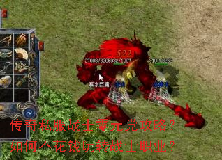 传奇私服战士零元党攻略?如何不花钱玩转战士职业? 传奇私服战士零元党攻略?如何不花钱玩转战士职业?