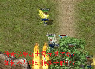 传奇私服战士零元党攻略?如何不花钱玩转战士职业? 传奇私服战士零元党攻略?如何不花钱玩转战士职业?