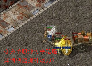 变态单职业传奇私服如何快速提升战力? 变态单职业传奇私服如何快速提升战力?