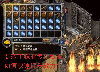 变态单职业传奇私服如何快速提升战力? 变态单职业传奇私服如何快速提升战力?