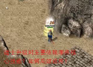 道士升级时主要依赖哪些核心技能?如何高效运用? 道士升级时主要依赖哪些核心技能?如何高效运用?