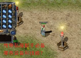 传奇私服新手必备哪些装备和技能? 传奇私服新手必备哪些装备和技能?