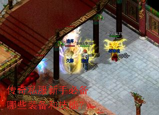 传奇私服新手必备哪些装备和技能? 传奇私服新手必备哪些装备和技能?