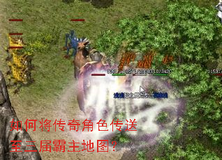 如何将传奇角色传送至三届霸主地图? 如何将传奇角色传送至三届霸主地图?