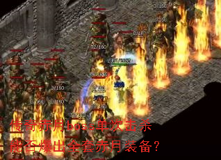传奇赤月boss单次击杀能否爆出全套赤月装备? 传奇赤月boss单次击杀能否爆出全套赤月装备?